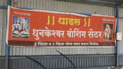 Dhunkeshwar Washing Center in Nahre Pune